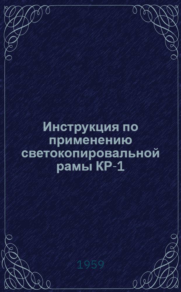 Инструкция по применению светокопировальной рамы КР-1