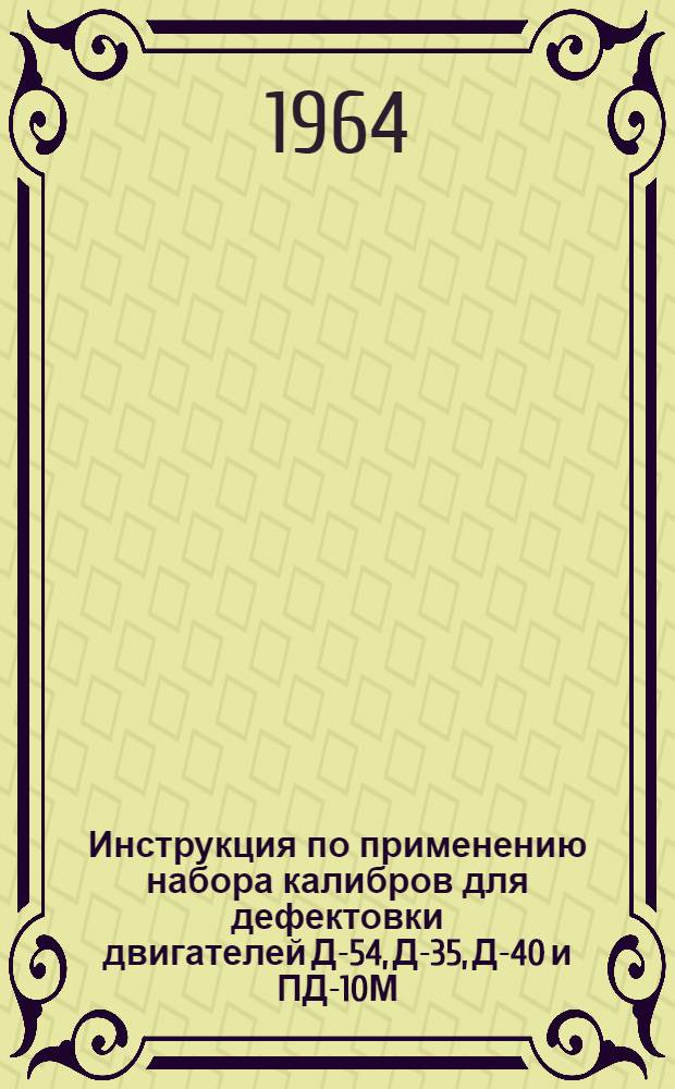 Инструкция по применению набора калибров для дефектовки двигателей Д-54, Д-35, Д-40 и ПД-10М