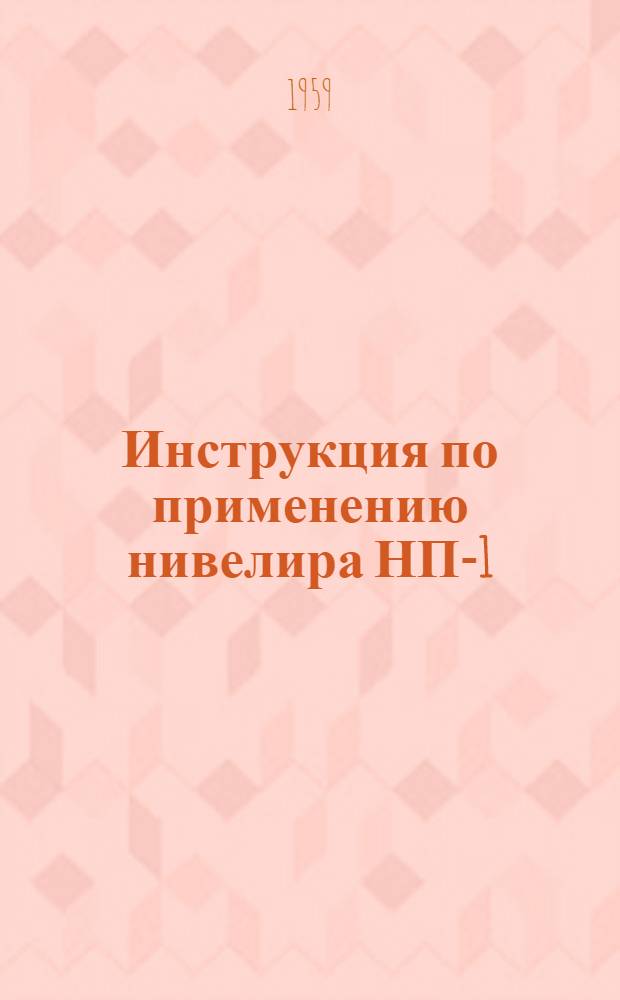Инструкция по применению нивелира НП-1