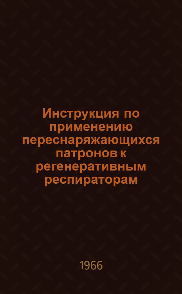 Инструкция по применению переснаряжающихся патронов к регенеративным респираторам (взамен ранее действующей)