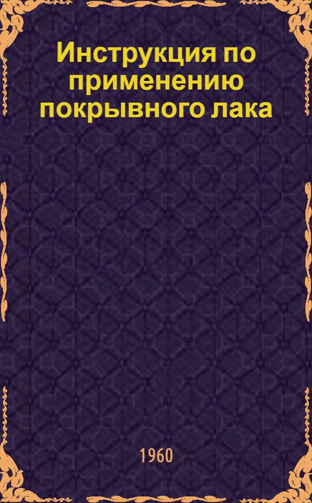 Инструкция по применению покрывного лака