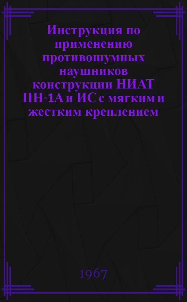 Инструкция по применению противошумных наушников конструкции НИАТ ПН-1А и ИС с мягким и жестким креплением