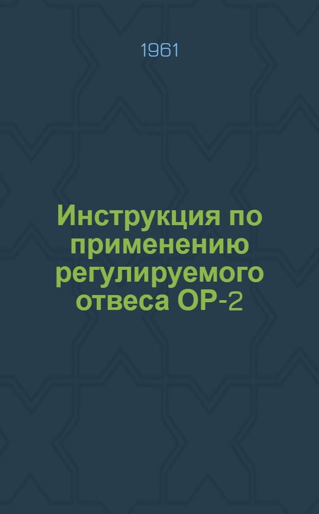 Инструкция по применению регулируемого отвеса ОР-2