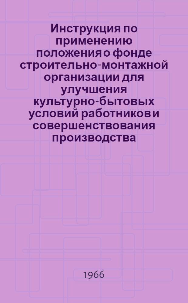 Инструкция по применению положения о фонде строительно-монтажной организации для улучшения культурно-бытовых условий работников и совершенствования производства