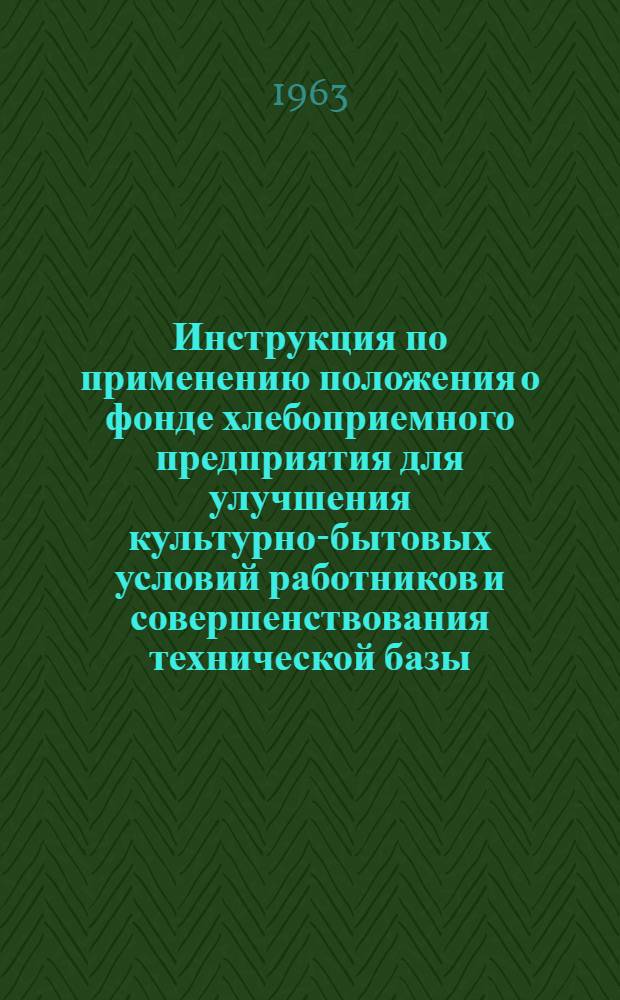 Инструкция по применению положения о фонде хлебоприемного предприятия для улучшения культурно-бытовых условий работников и совершенствования технической базы