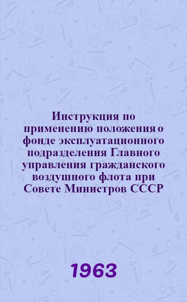 Инструкция по применению положения о фонде эксплуатационного подразделения Главного управления гражданского воздушного флота при Совете Министров СССР