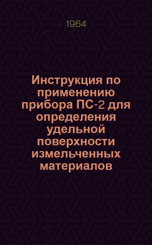 Инструкция по применению прибора ПСХ-[2] для определения удельной поверхности измельченных материалов