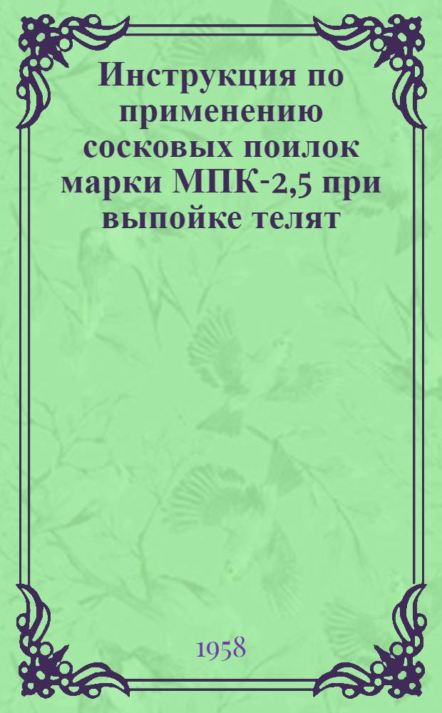 Инструкция по применению сосковых поилок марки МПК-2,5 при выпойке телят