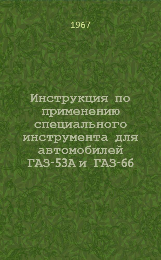 Инструкция по применению специального инструмента для автомобилей ГАЗ-53А и ГАЗ-66
