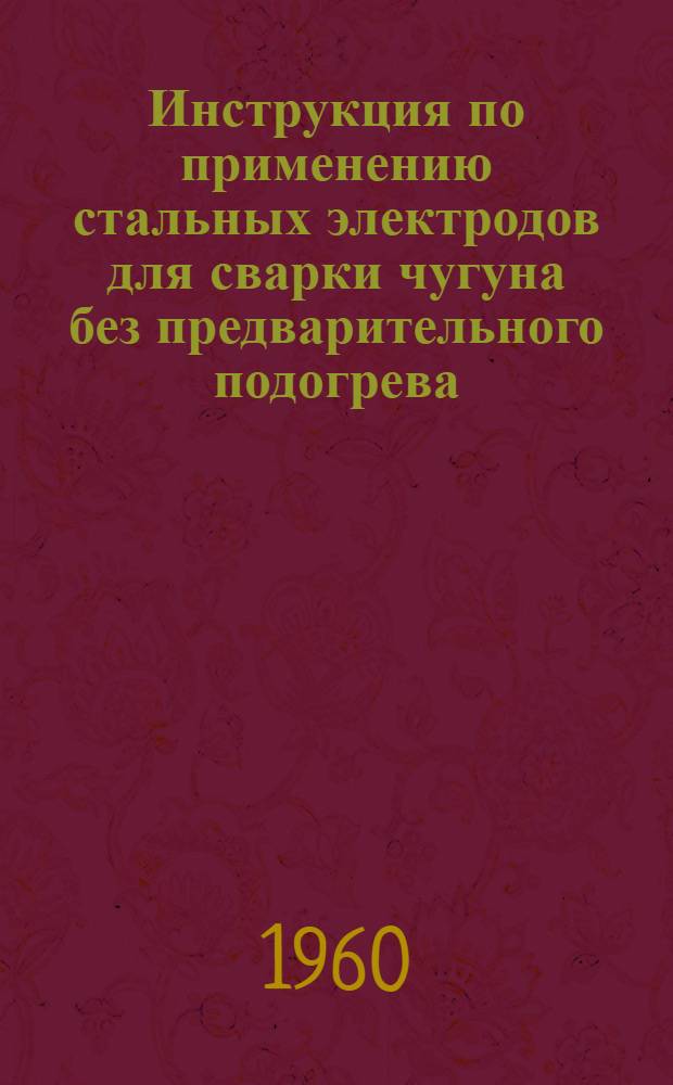 Инструкция по применению стальных электродов для сварки чугуна без предварительного подогрева