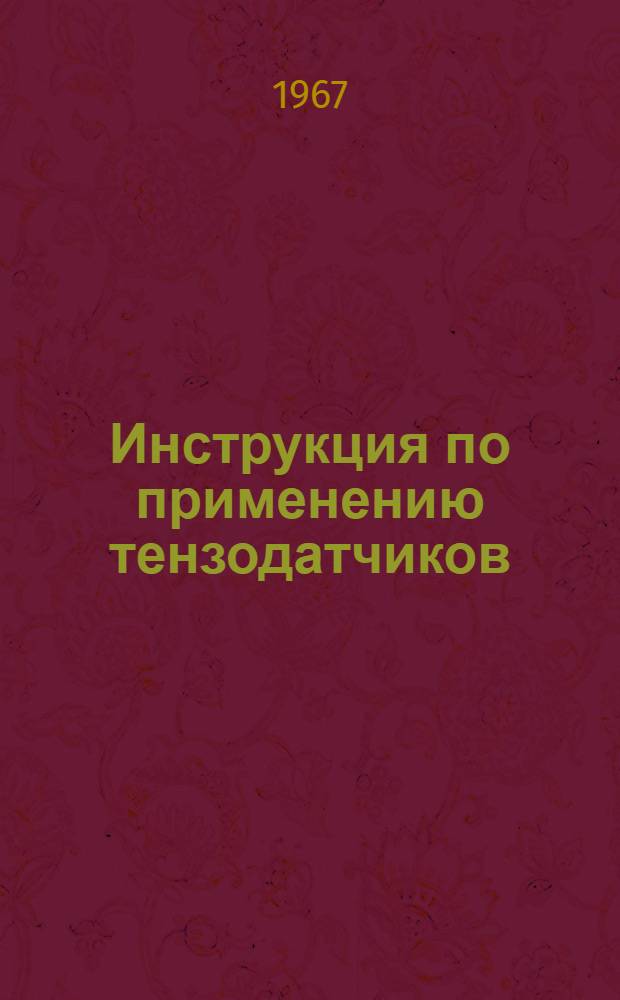 Инструкция по применению тензодатчиков