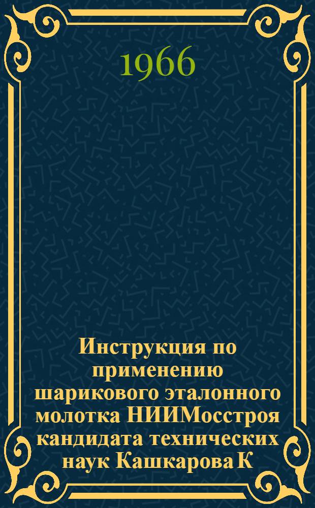 Инструкция по применению шарикового эталонного молотка НИИМосстроя кандидата технических наук Кашкарова К.П.