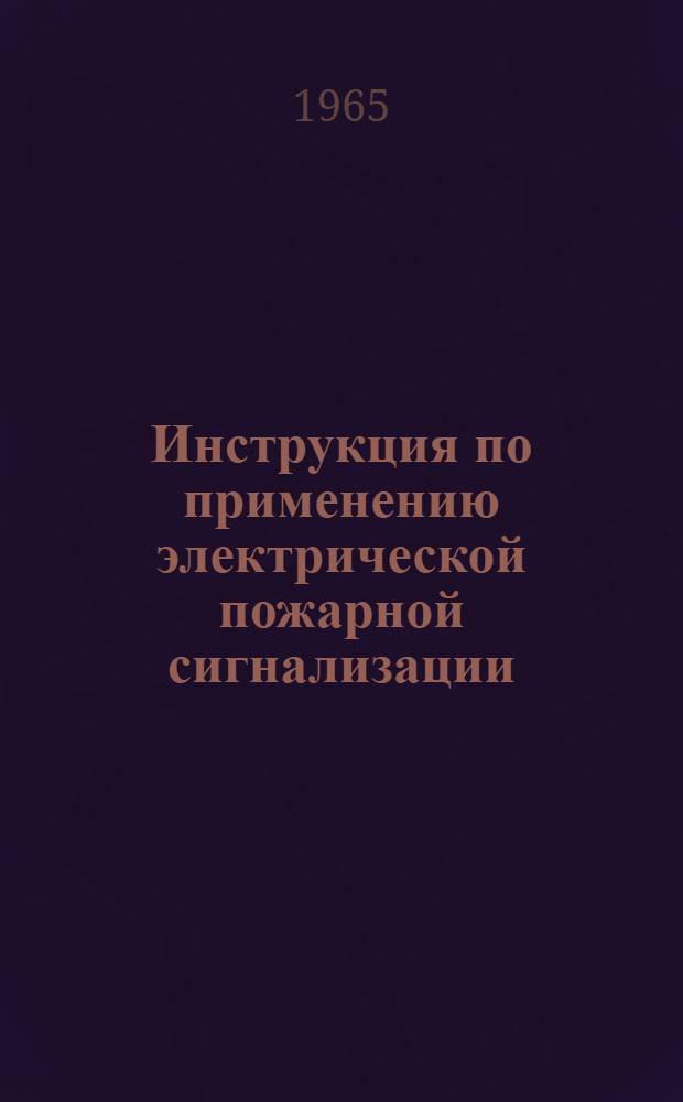 Инструкция по применению электрической пожарной сигнализации