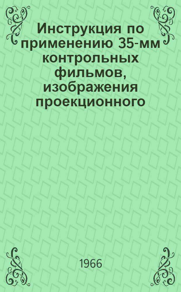 Инструкция по применению 35-мм контрольных фильмов, изображения проекционного (35-КФИП-2)