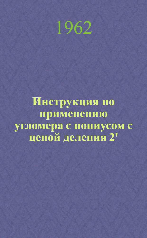 Инструкция по применению угломера с нониусом с ценой деления 2'