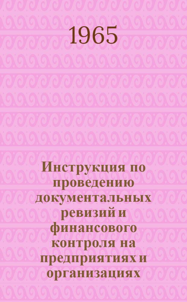 Инструкция по проведению документальных ревизий и финансового контроля на предприятиях и организациях