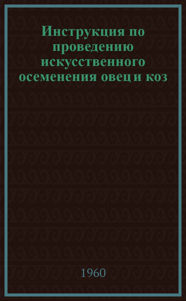 Инструкция по проведению искусственного осеменения овец и коз