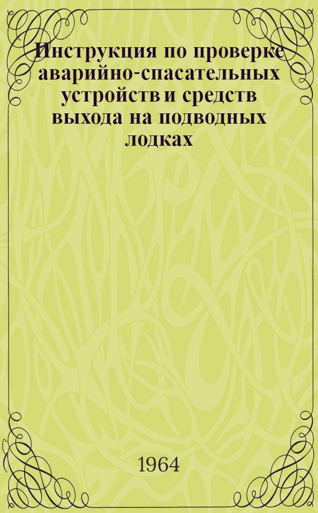 Инструкция по проверке аварийно-спасательных устройств и средств выхода на подводных лодках