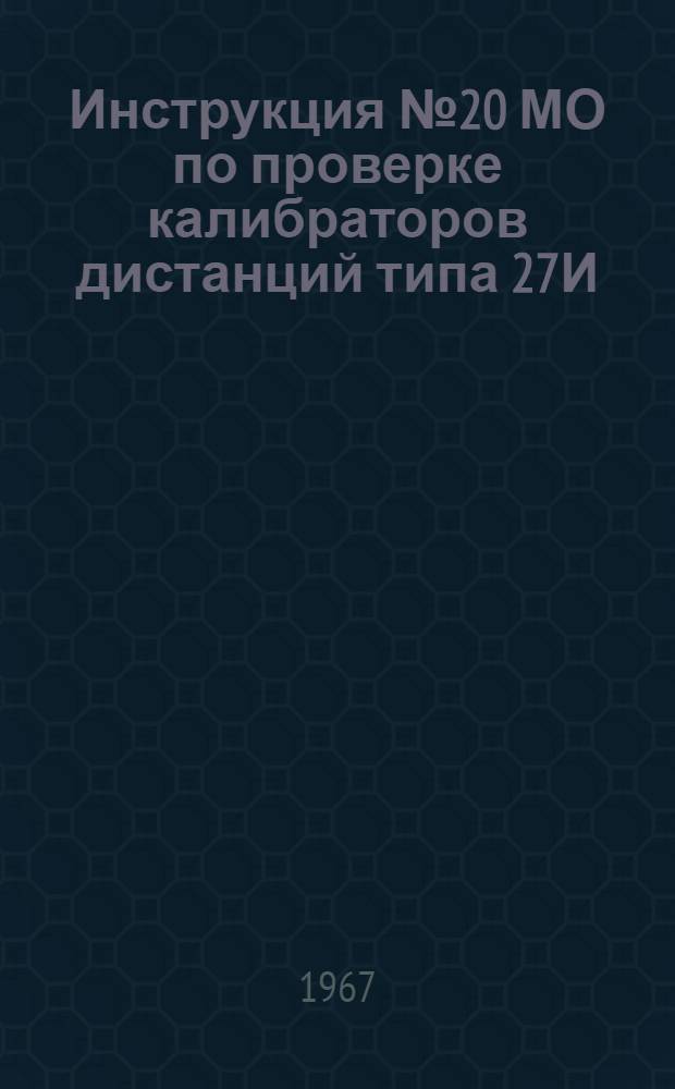Инструкция № 20 МО по проверке калибраторов дистанций типа 27И