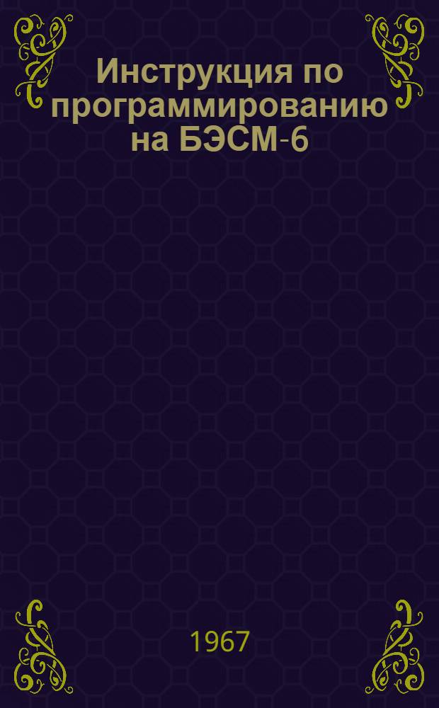 Инструкция по программированию на БЭСМ-6