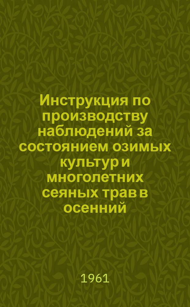 Инструкция по производству наблюдений за состоянием озимых культур и многолетних сеяных трав в осенний, зимний и весенний периоды в колхозах и совхозах