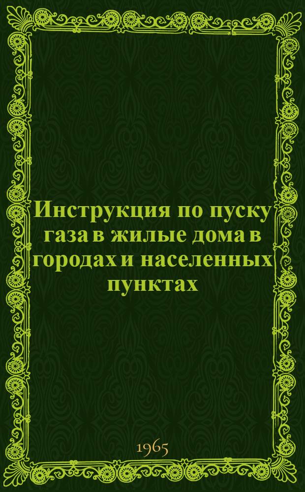 Инструкция по пуску газа в жилые дома в городах и населенных пунктах : Утв. 24/VIII 1964 г