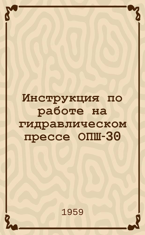 Инструкция по работе на гидравлическом прессе ОПШ-30