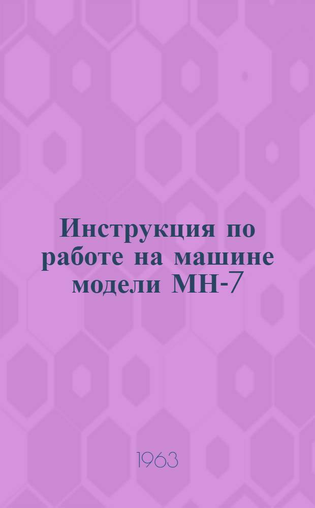 Инструкция по работе на машине модели МН-7