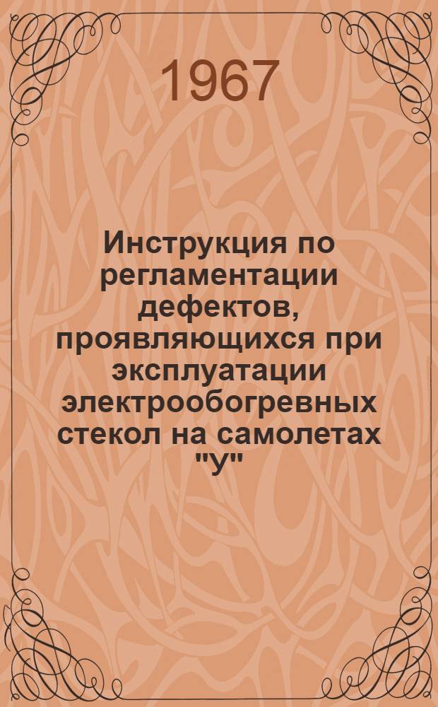 Инструкция по регламентации дефектов, проявляющихся при эксплуатации электрообогревных стекол на самолетах "У", "Т", "П", "АН-24" и "Изд 100"