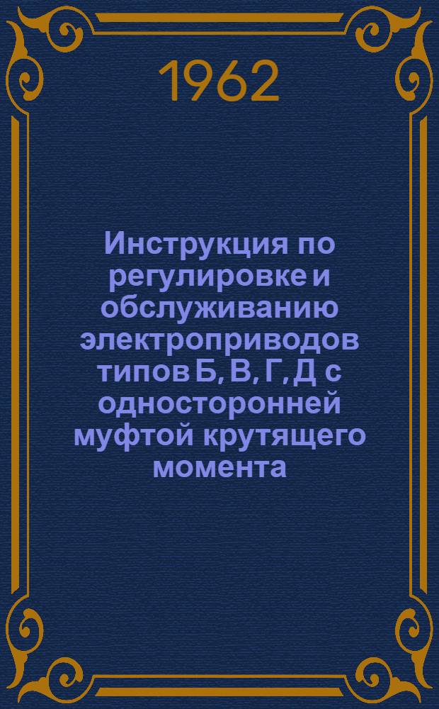 Инструкция по регулировке и обслуживанию электроприводов типов Б, В, Г, Д с односторонней муфтой крутящего момента