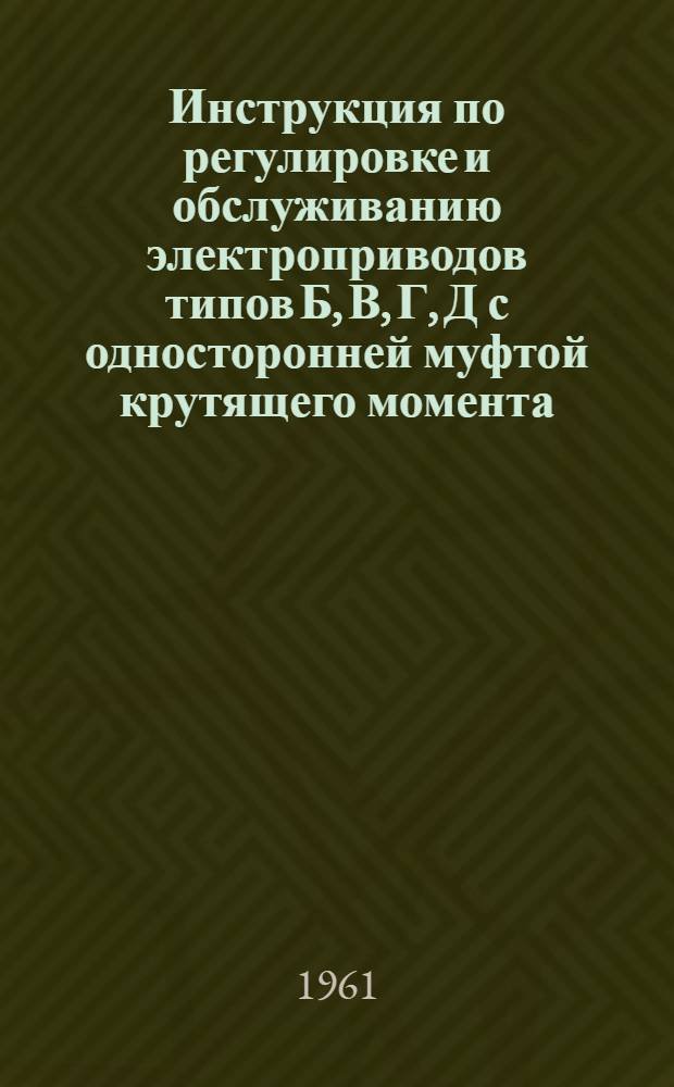 Инструкция по регулировке и обслуживанию электроприводов типов Б, В, Г, Д с односторонней муфтой крутящего момента