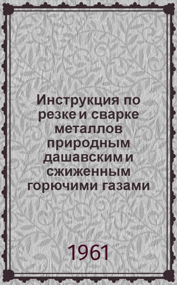 Инструкция по резке и сварке металлов природным дашавским и сжиженным горючими газами