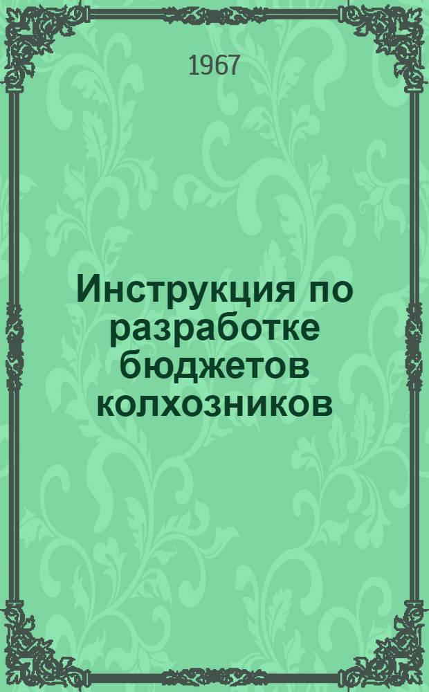 Инструкция по разработке бюджетов колхозников