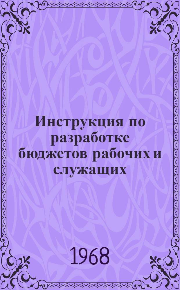 Инструкция по разработке бюджетов рабочих и служащих