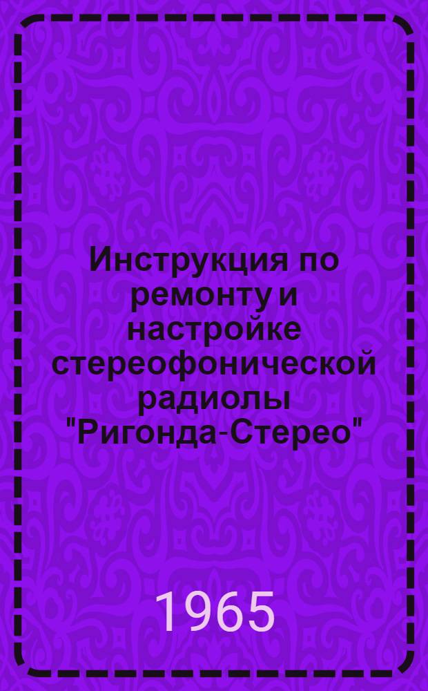 Инструкция по ремонту и настройке стереофонической радиолы "Ригонда-Стерео"