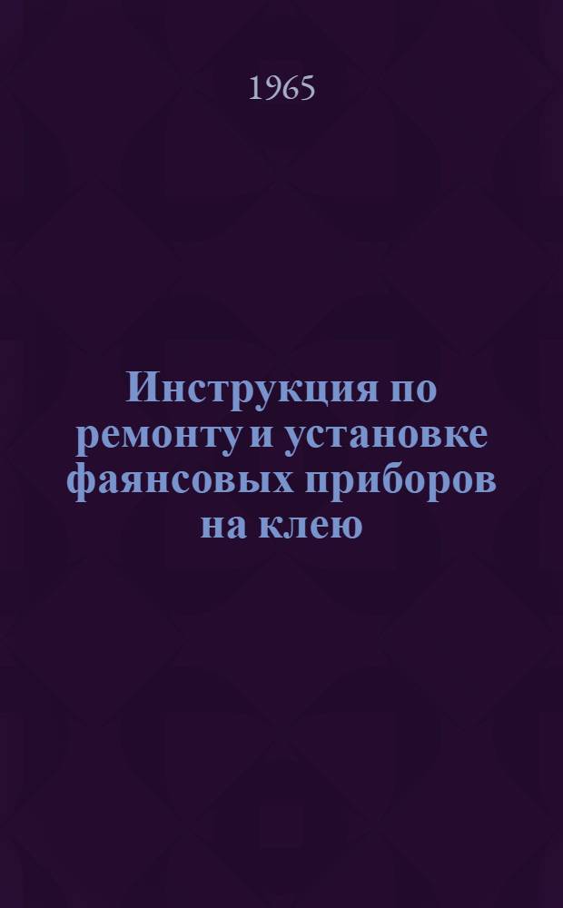 Инструкция по ремонту и установке фаянсовых приборов на клею : Проект