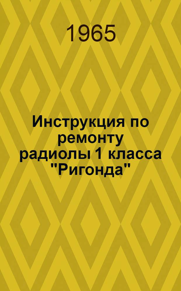 Инструкция по ремонту радиолы 1 класса "Ригонда"