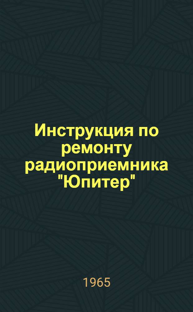 Инструкция по ремонту радиоприемника "Юпитер"