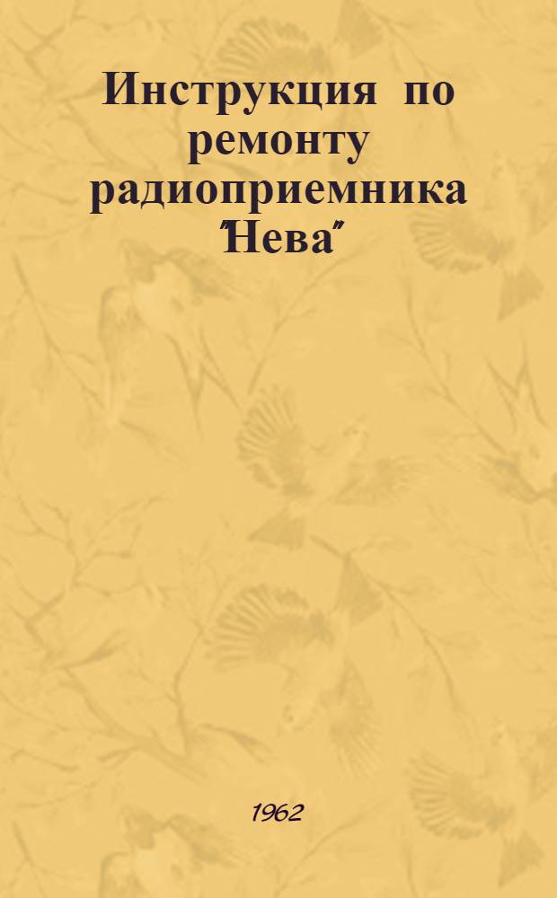 Инструкция по ремонту радиоприемника "Нева" : ИЦ2.021.016и