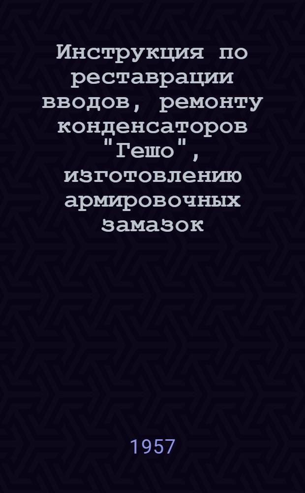 Инструкция по реставрации вводов, ремонту конденсаторов "Гешо", изготовлению армировочных замазок, заливочных составов и монтажных роликов для силовых кабелей