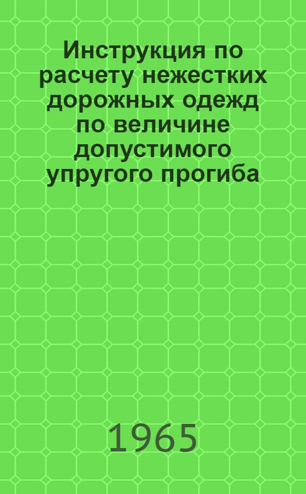 Инструкция по расчету нежестких дорожных одежд по величине допустимого упругого прогиба : 1 ред. : Для обсуждения