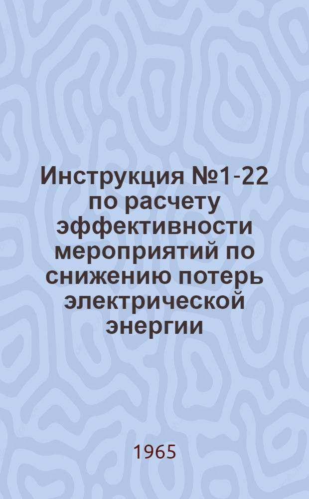 Инструкция № 1-22 по расчету эффективности мероприятий по снижению потерь электрической энергии