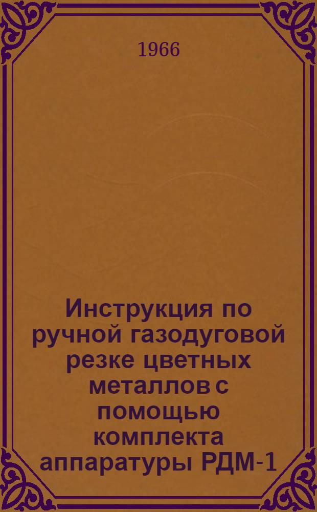 Инструкция по ручной газодуговой резке цветных металлов с помощью комплекта аппаратуры РДМ-1-60