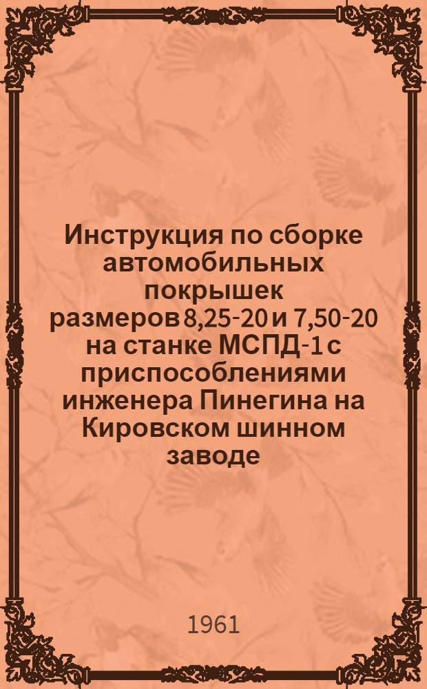 Инструкция по сборке автомобильных покрышек размеров 8,25-20 и 7,50-20 на станке МСПД-1 с приспособлениями инженера Пинегина на Кировском шинном заводе
