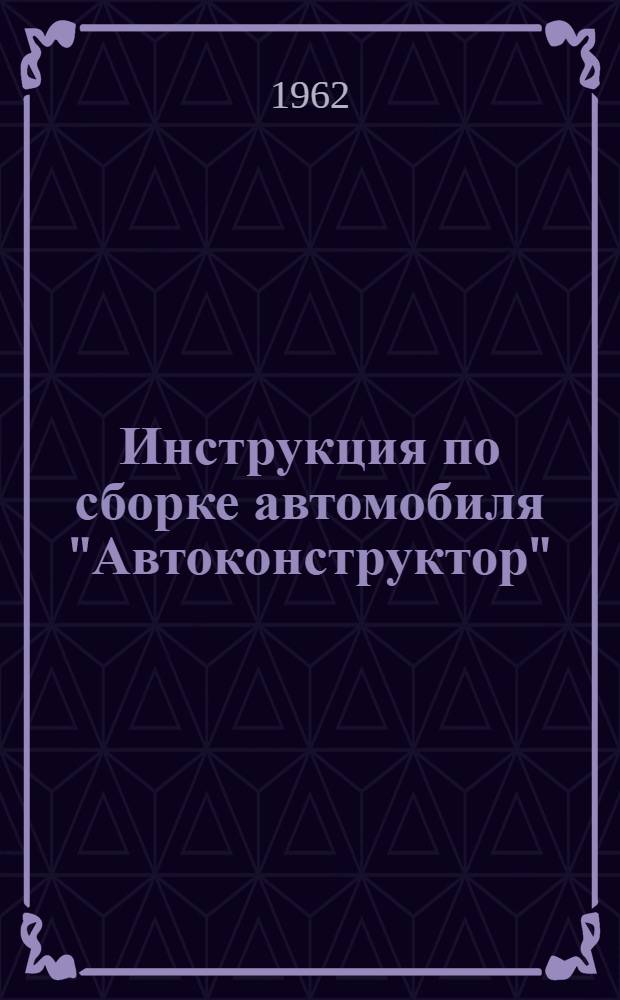 Инструкция по сборке автомобиля "Автоконструктор"