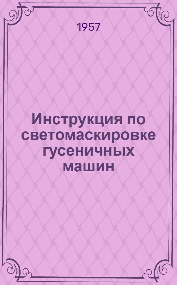 Инструкция по светомаскировке гусеничных машин