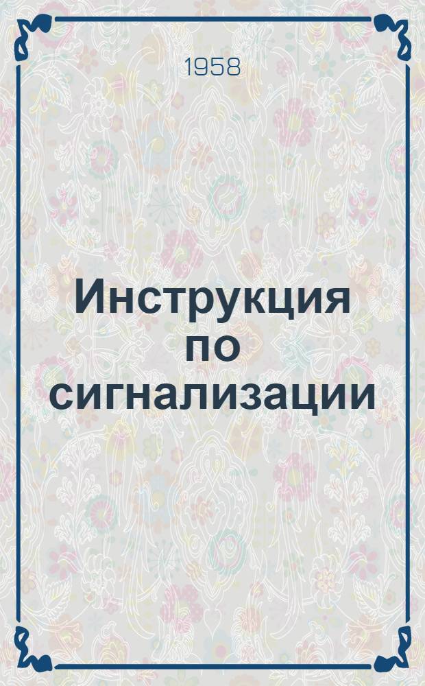 Инструкция по сигнализации : Для метрополитенов : Утв. 2/XII 1957 г