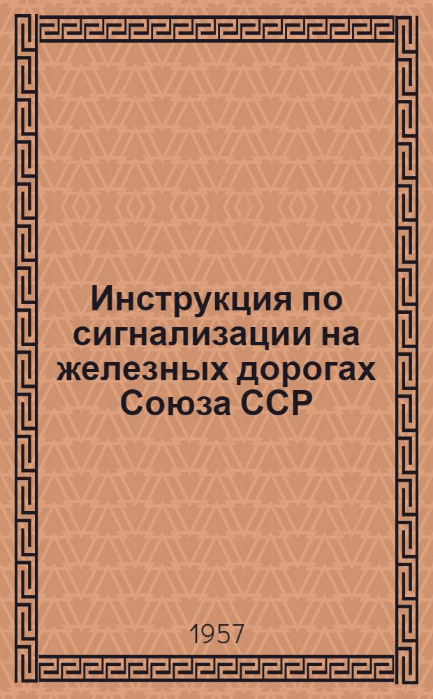 Инструкция по сигнализации на железных дорогах Союза ССР : Проект