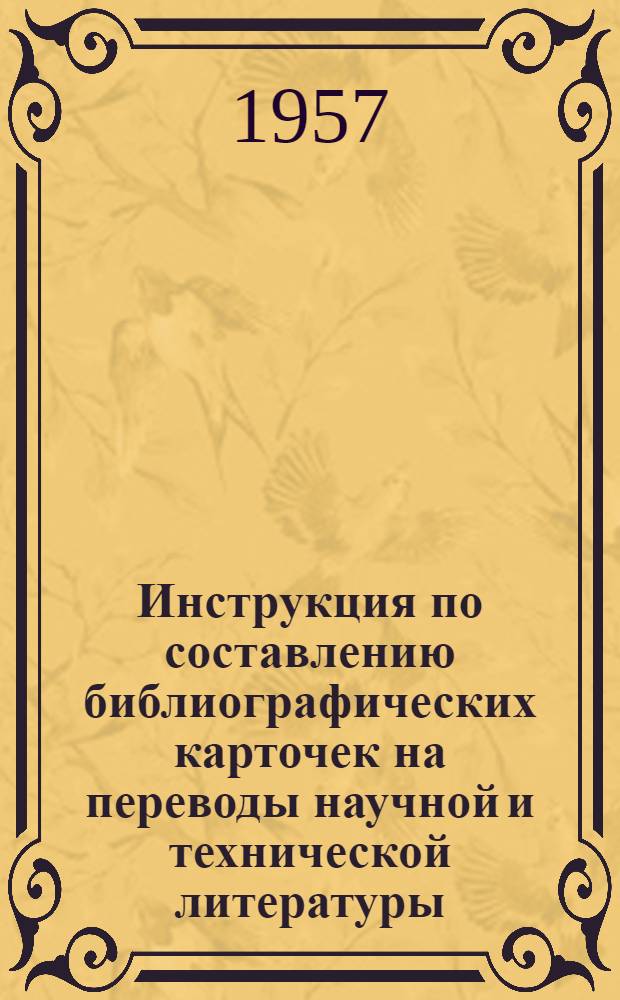 Инструкция по составлению библиографических карточек на переводы научной и технической литературы : Содержание аннотации о научно-исследовательской работе