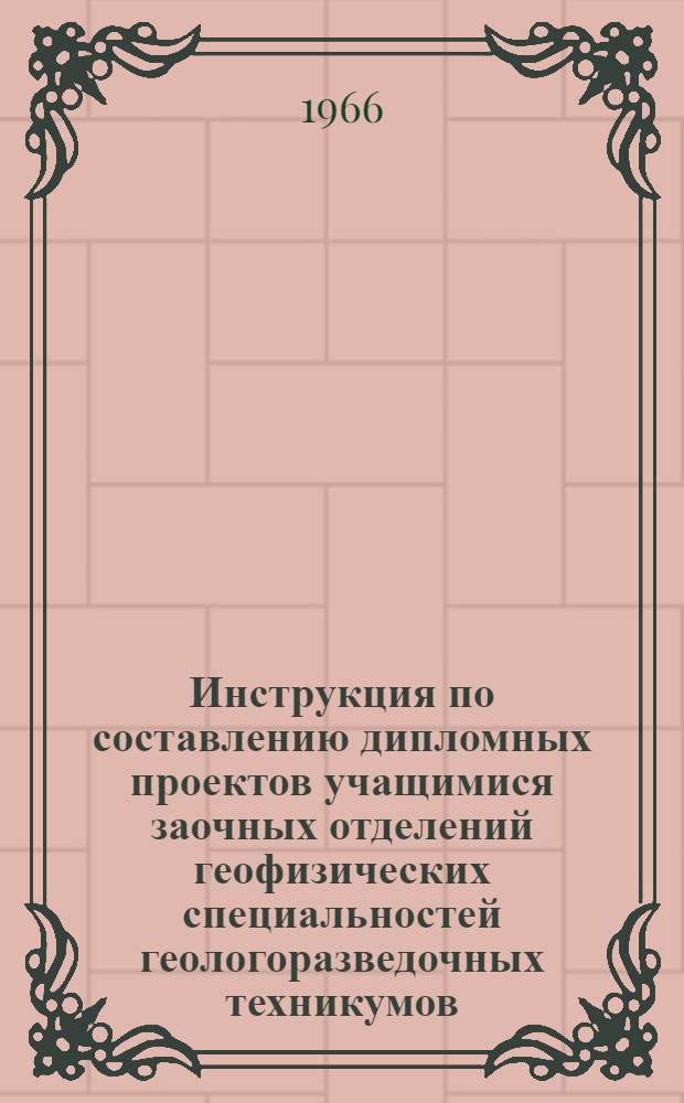 Инструкция по составлению дипломных проектов учащимися заочных отделений геофизических специальностей геологоразведочных техникумов